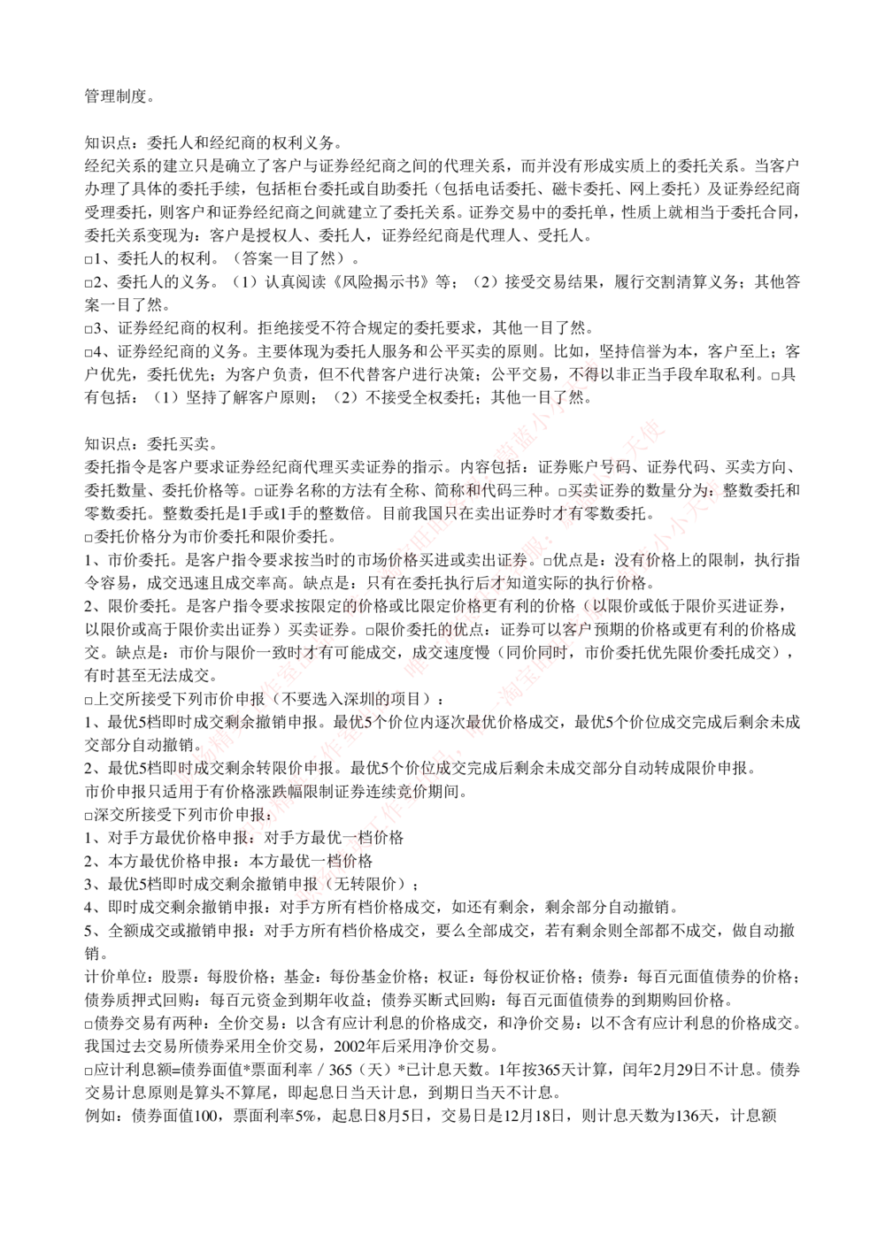 2-5-专业知识部分-证券交易完整知识点_Password_Removed_2025春招题库汇总_国企题库_华能_2-华能集团2023招聘笔试最新完整知识点(7份pdf)（专业知识部分）