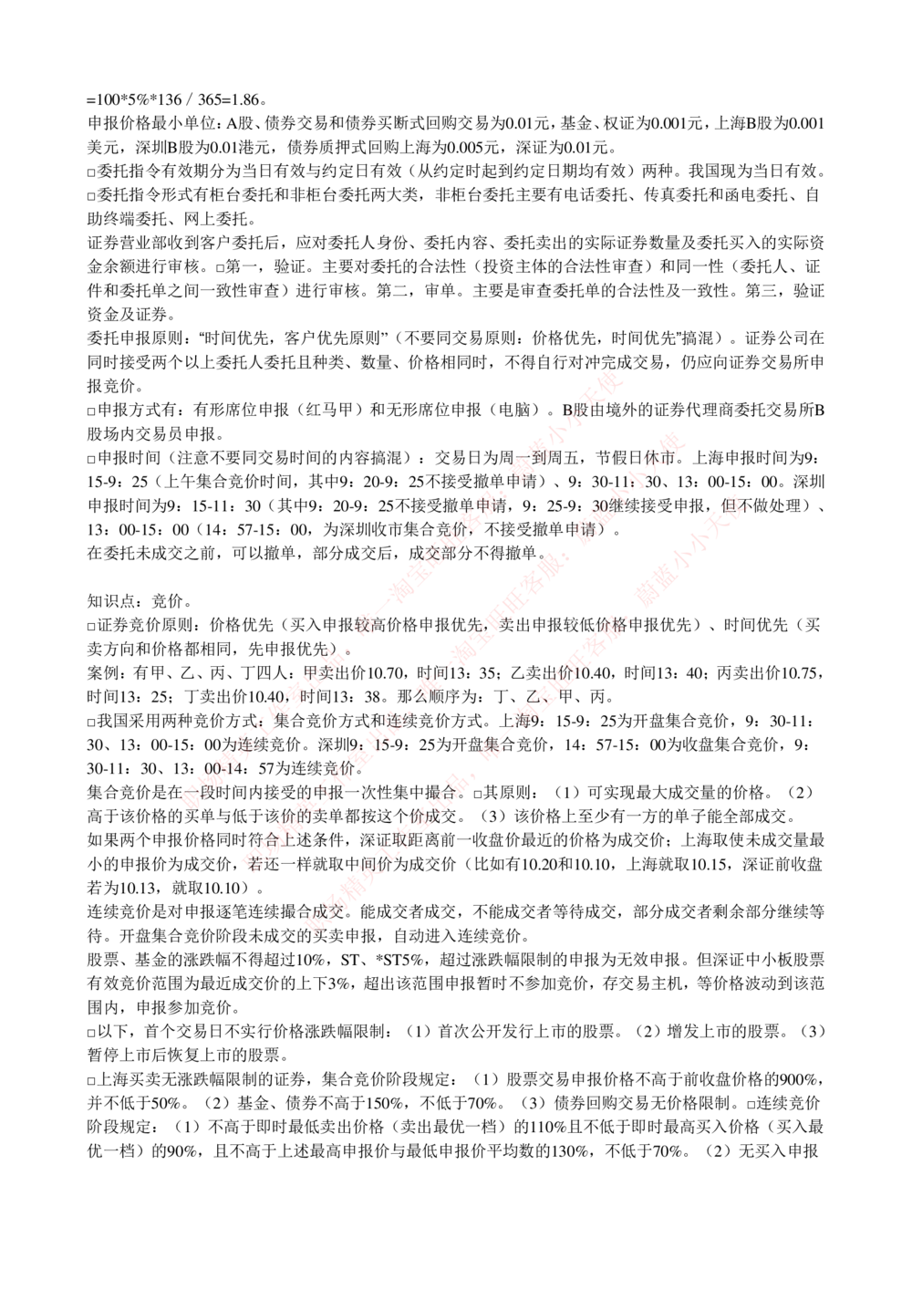 2-5-专业知识部分-证券交易完整知识点_Password_Removed_2025春招题库汇总_国企题库_华能_2-华能集团2023招聘笔试最新完整知识点(7份pdf)（专业知识部分）