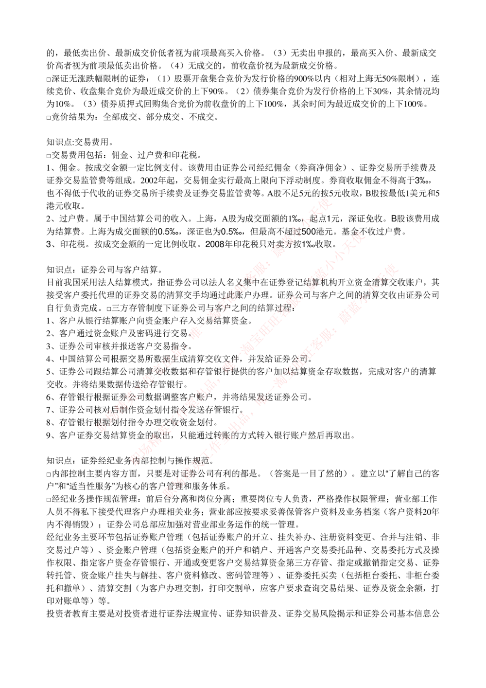 2-5-专业知识部分-证券交易完整知识点_Password_Removed_2025春招题库汇总_国企题库_华能_2-华能集团2023招聘笔试最新完整知识点(7份pdf)（专业知识部分）