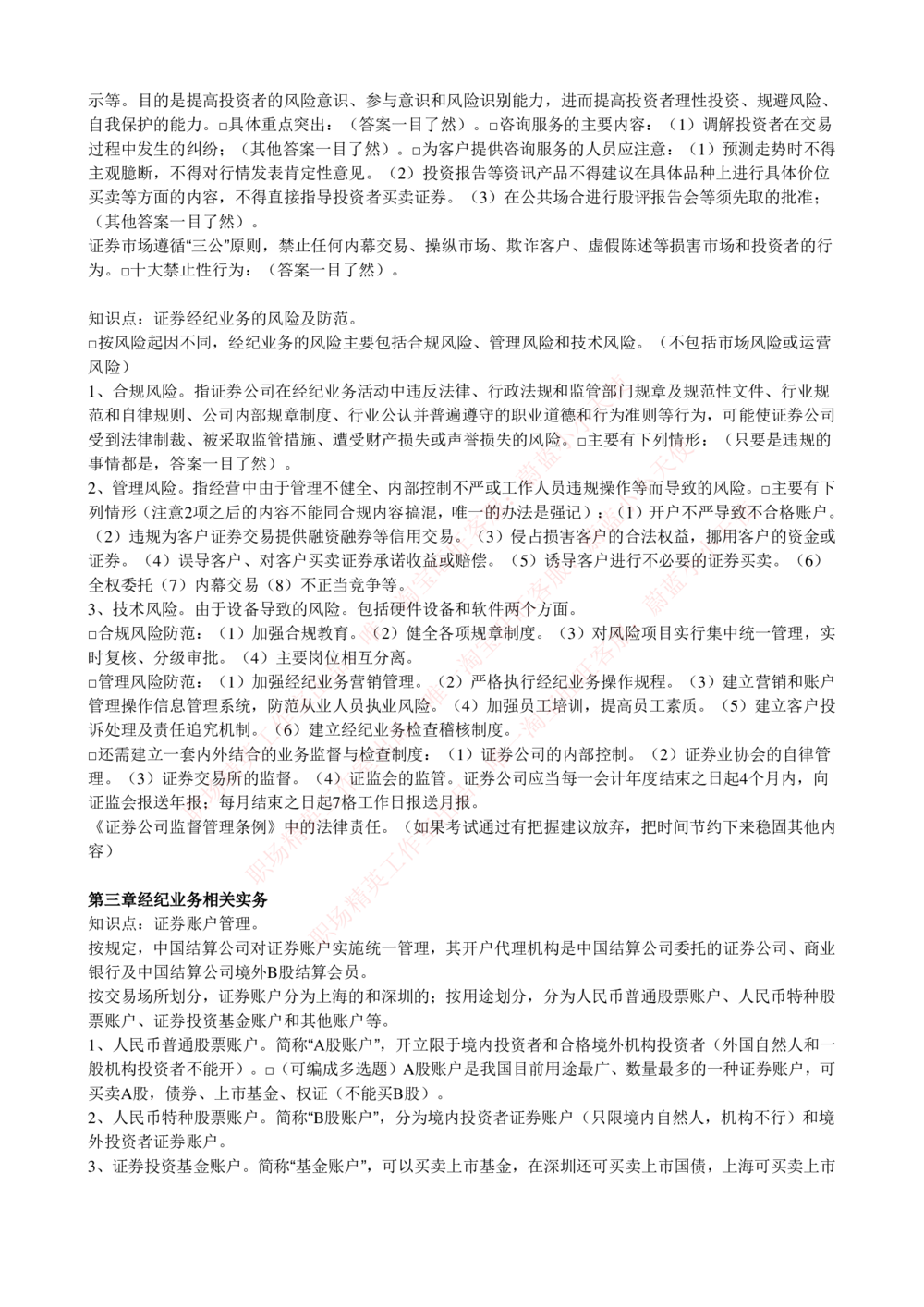 2-5-专业知识部分-证券交易完整知识点_Password_Removed_2025春招题库汇总_国企题库_华能_2-华能集团2023招聘笔试最新完整知识点(7份pdf)（专业知识部分）