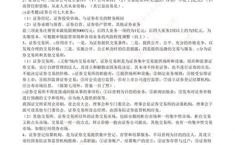 2-5-专业知识部分-证券交易完整知识点_Password_Removed_2025春招题库汇总_国企题库_华能_2-华能集团2023招聘笔试最新完整知识点(7份pdf)（专业知识部分）