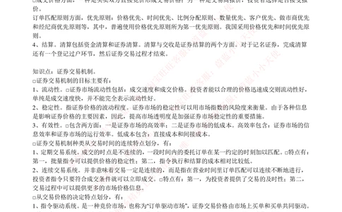 2-5-专业知识部分-证券交易完整知识点_Password_Removed_2025春招题库汇总_国企题库_华能_2-华能集团2023招聘笔试最新完整知识点(7份pdf)（专业知识部分）