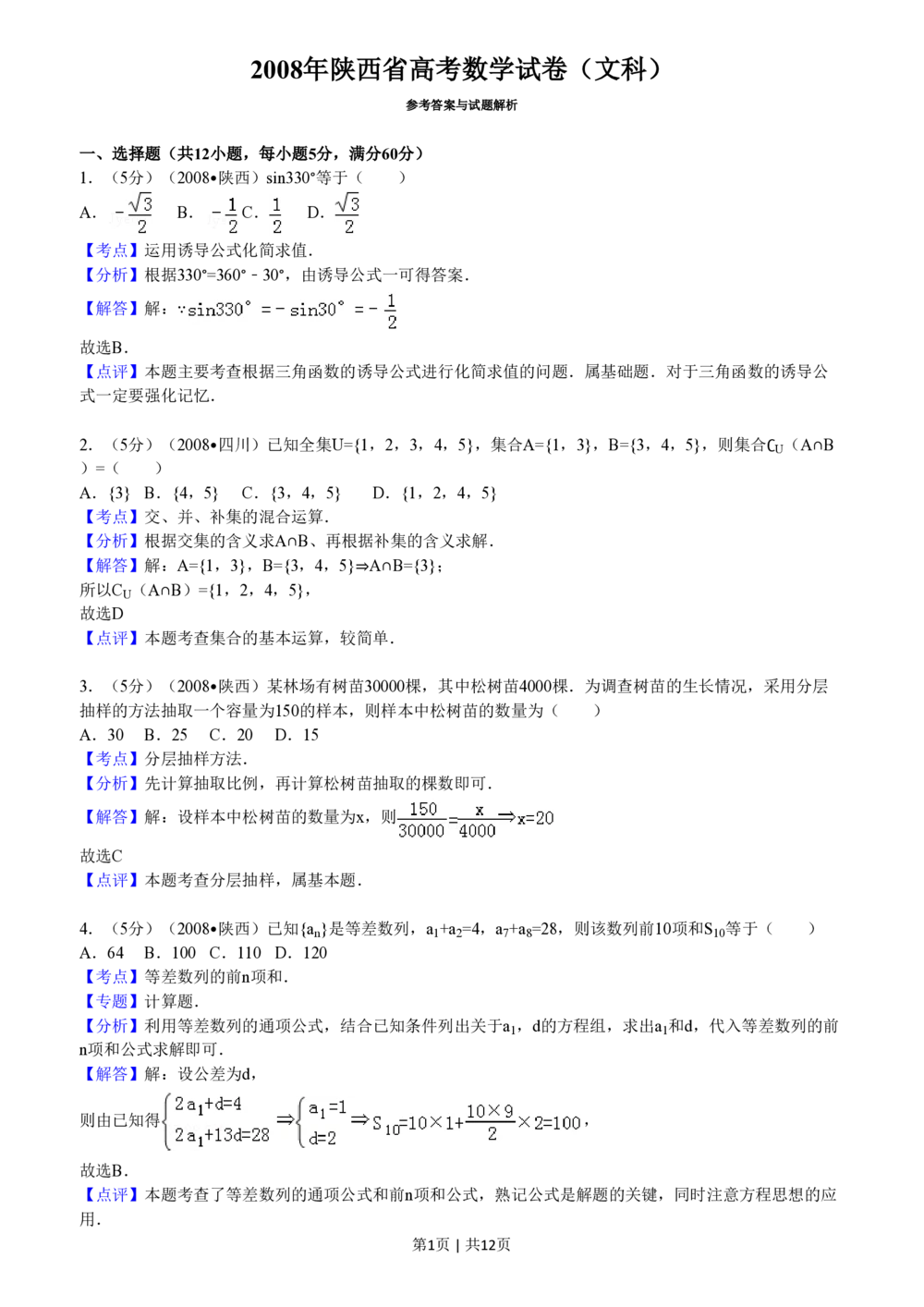 2008年高考数学试卷（文）（陕西）（解析卷）_历年高考真题合集_数学历年高考真题_新&middot;PDF版2008-2025&middot;高考数学真题_数学（按试卷类型分类）2008-2025_自主命题卷&middot;数学（2008-2025）
