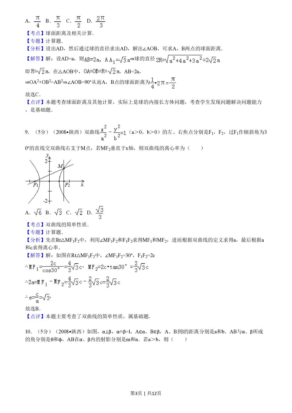 2008年高考数学试卷（文）（陕西）（解析卷）_历年高考真题合集_数学历年高考真题_新&middot;PDF版2008-2025&middot;高考数学真题_数学（按试卷类型分类）2008-2025_自主命题卷&middot;数学（2008-2025）