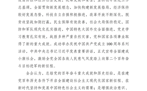 2021年11.11中国第十九届中央委员会第六次全体会议公报_三桶油_中海油_中海油笔试_8、时政（全年持续更新）_2022时政_03补充资料含20大