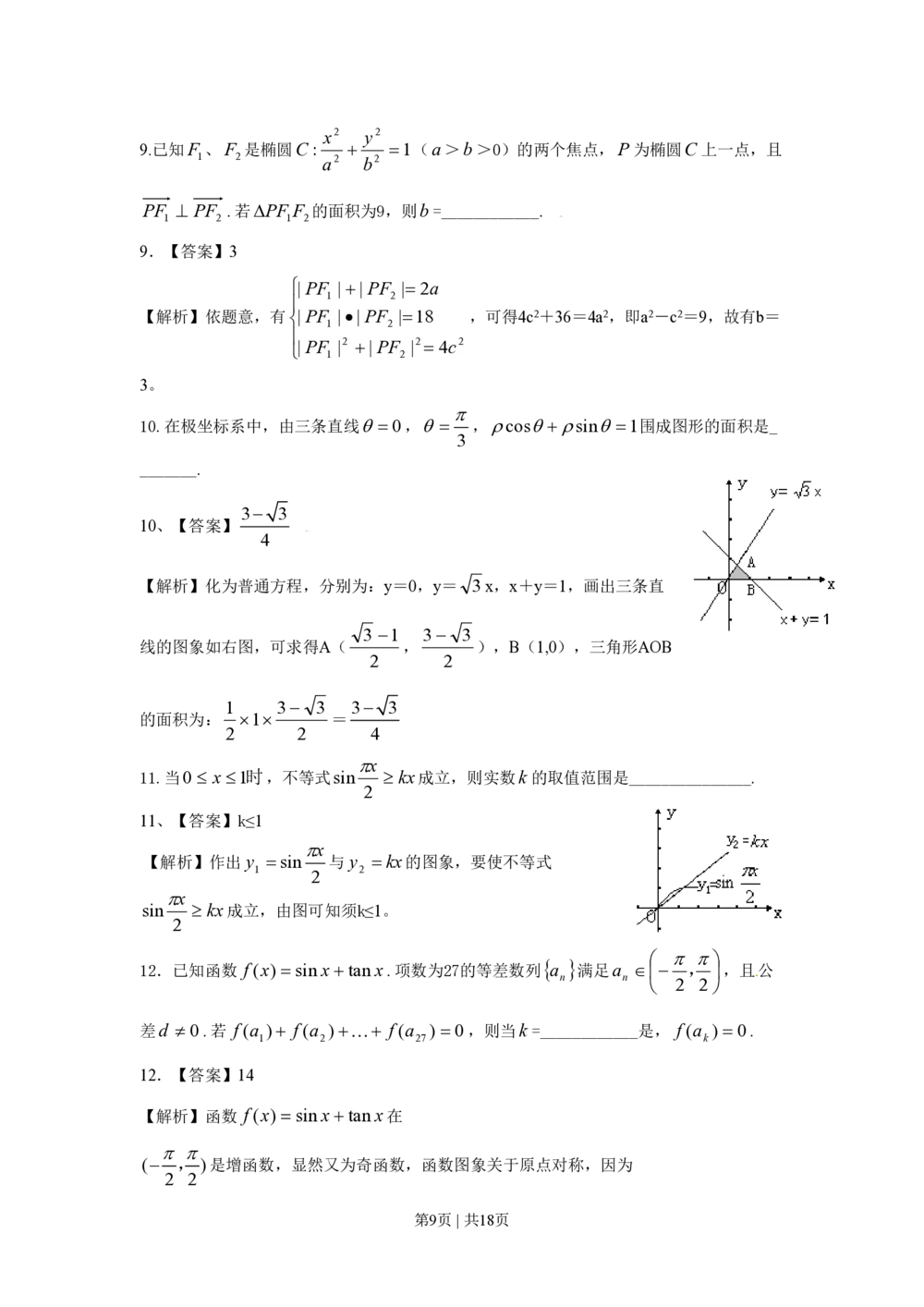 2009年高考数学试卷（理）（上海）（解析卷）_历年高考真题合集_数学历年高考真题_新&middot;PDF版2008-2025&middot;高考数学真题_数学（按试卷类型分类）2008-2025_自主命题卷&middot;数学（2008-2025）