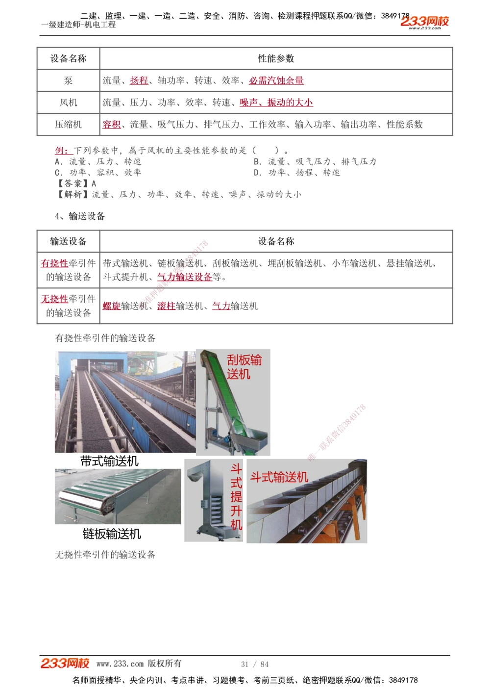 1-12_2026年一级建造师_2026年一建机电_2025年一建机电SVIP_02-基础精讲✿高端面授✿深度强化_18-机电《教材精讲班》王子初、王克233_王克
