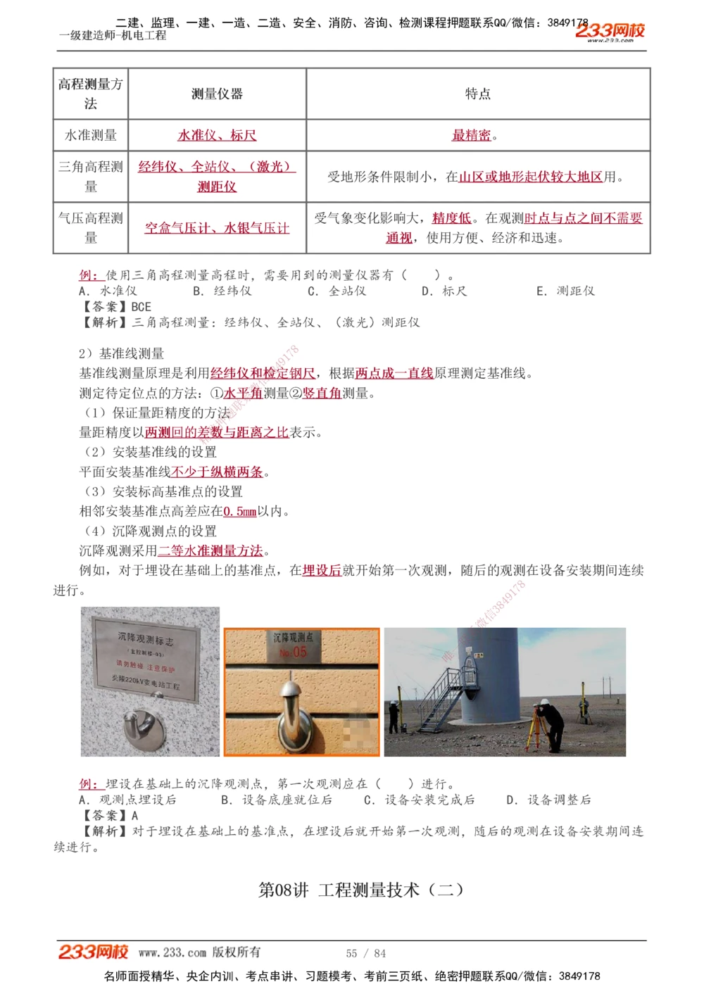 1-12_2026年一级建造师_2026年一建机电_2025年一建机电SVIP_02-基础精讲✿高端面授✿深度强化_18-机电《教材精讲班》王子初、王克233_王克