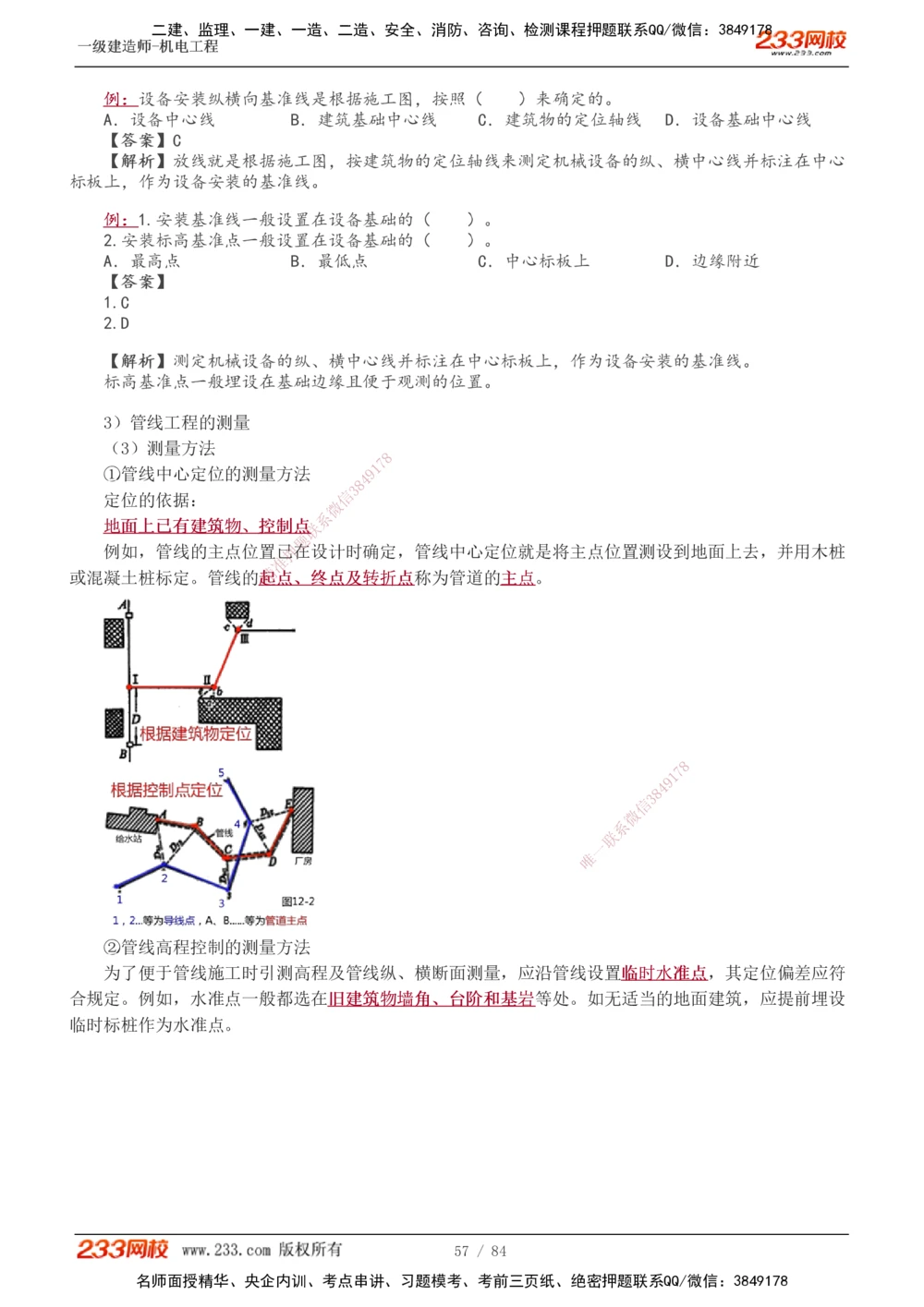 1-12_2026年一级建造师_2026年一建机电_2025年一建机电SVIP_02-基础精讲✿高端面授✿深度强化_18-机电《教材精讲班》王子初、王克233_王克