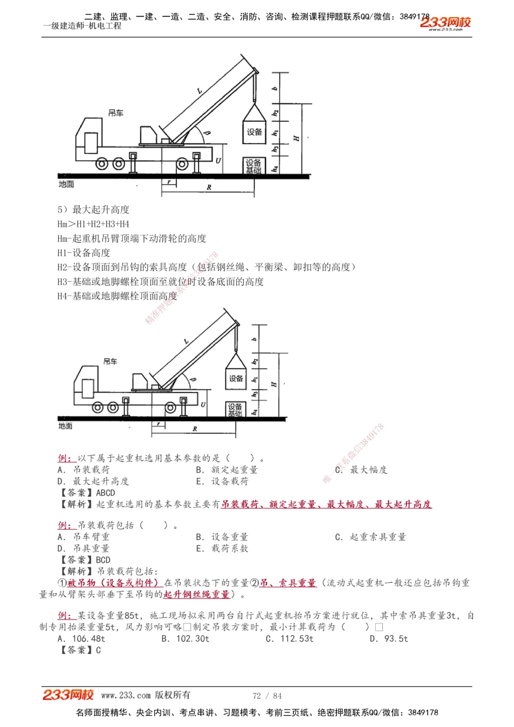 1-12_2026年一级建造师_2026年一建机电_2025年一建机电SVIP_02-基础精讲✿高端面授✿深度强化_18-机电《教材精讲班》王子初、王克233_王克