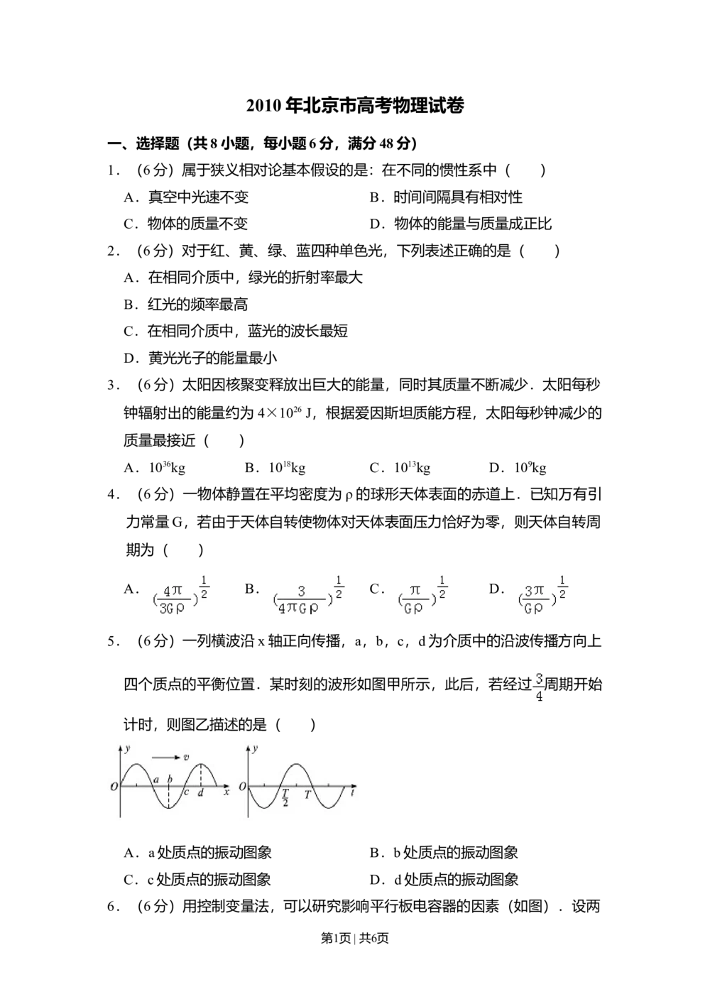 2010年高考物理试卷（北京）（空白卷）_物理历年高考真题_新&middot;Word版2008-2025&middot;高考物理真题_物理（按试卷类型分类）2008-2025_自主命题卷&middot;物理（2008-2025）_北京自主命题&middot;物理（2008-2025）