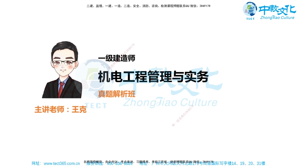 02.一建机电-2020年真题解析-讲义_2026年一级建造师_2026年一建机电_2025年一建机电SVIP_03-习题精析✿实战特训✿模考通关_27-机电《真题解析班》名师ZJ_课程讲义