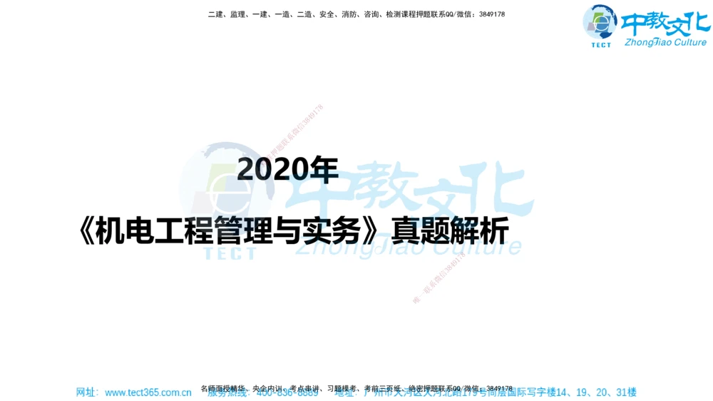 02.一建机电-2020年真题解析-讲义_2026年一级建造师_2026年一建机电_2025年一建机电SVIP_03-习题精析✿实战特训✿模考通关_27-机电《真题解析班》名师ZJ_课程讲义