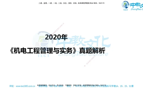 02.一建机电-2020年真题解析-讲义_2026年一级建造师_2026年一建机电_2025年一建机电SVIP_03-习题精析✿实战特训✿模考通关_27-机电《真题解析班》名师ZJ_课程讲义
