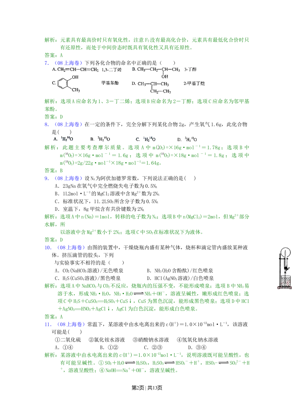 2008年高考化学试卷（上海）（解析卷）_历年高考真题合集_化学历年高考真题_新&middot;Word版2008-2025&middot;高考化学真题_化学（按年份分类）2008-2025_2008&middot;高考化学真题