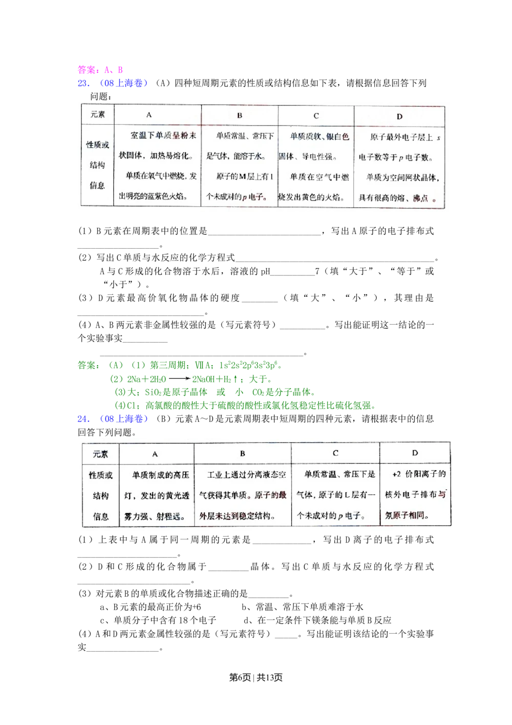 2008年高考化学试卷（上海）（解析卷）_历年高考真题合集_化学历年高考真题_新&middot;Word版2008-2025&middot;高考化学真题_化学（按年份分类）2008-2025_2008&middot;高考化学真题