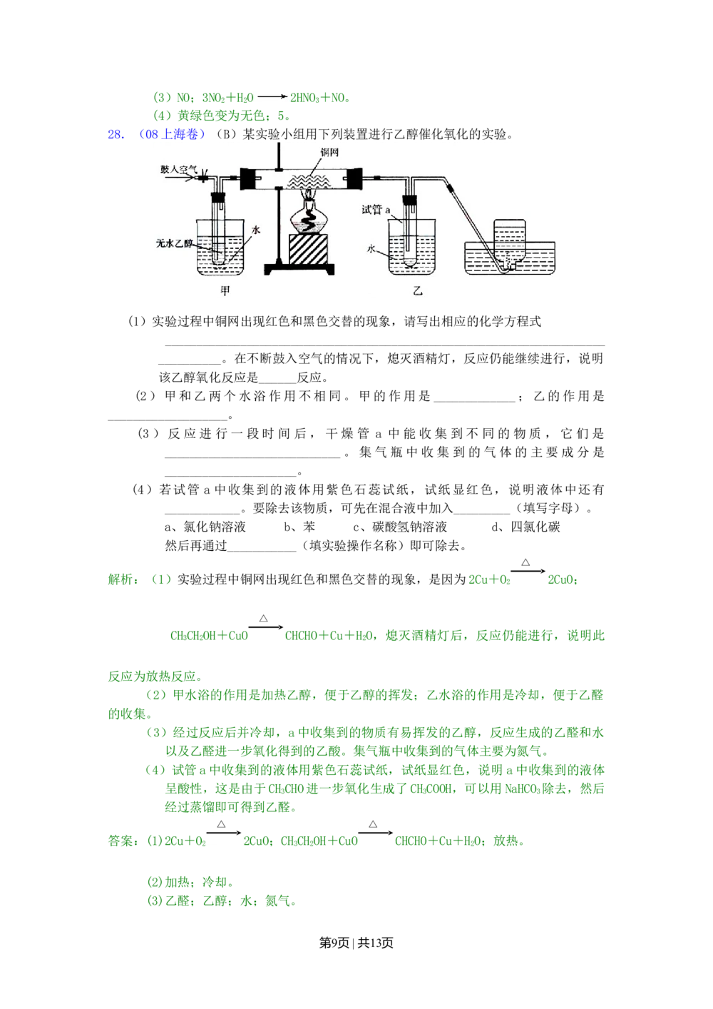 2008年高考化学试卷（上海）（解析卷）_历年高考真题合集_化学历年高考真题_新&middot;Word版2008-2025&middot;高考化学真题_化学（按年份分类）2008-2025_2008&middot;高考化学真题