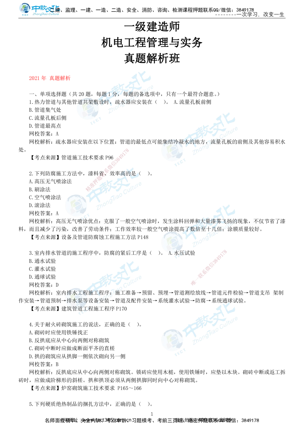 03.一建机电-2021年真题解析-讲义_2026年一级建造师_2026年一建机电_2025年一建机电SVIP_03-习题精析✿实战特训✿模考通关_27-机电《真题解析班》名师ZJ_课程讲义