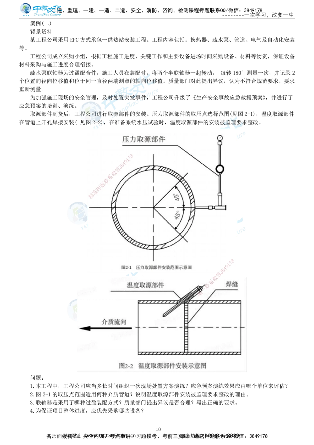 03.一建机电-2021年真题解析-讲义_2026年一级建造师_2026年一建机电_2025年一建机电SVIP_03-习题精析✿实战特训✿模考通关_27-机电《真题解析班》名师ZJ_课程讲义