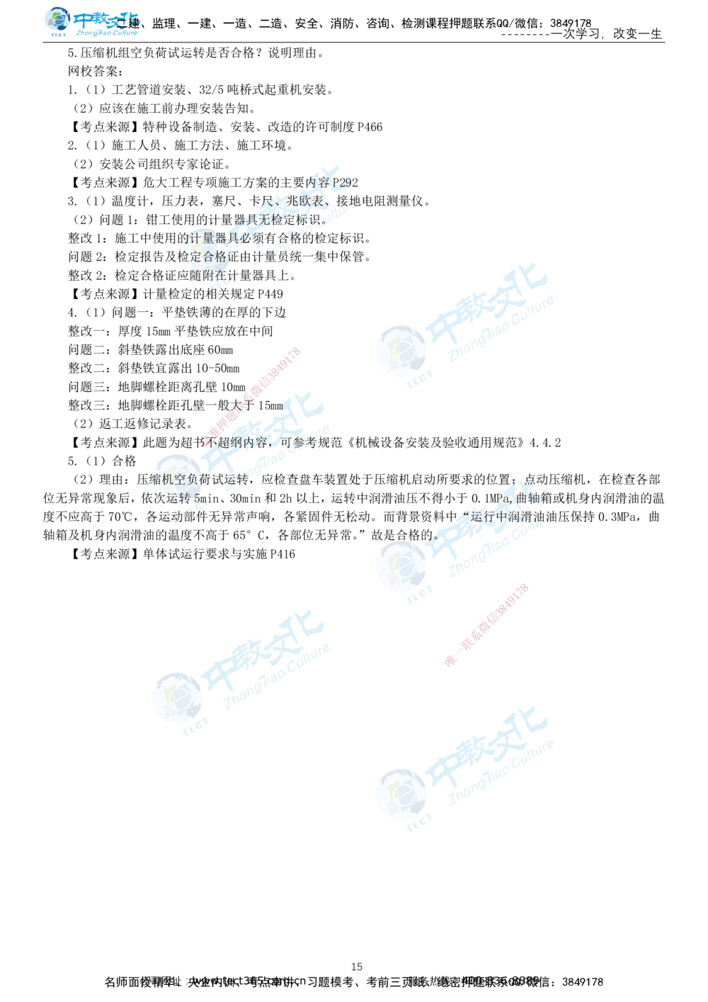 03.一建机电-2021年真题解析-讲义_2026年一级建造师_2026年一建机电_2025年一建机电SVIP_03-习题精析✿实战特训✿模考通关_27-机电《真题解析班》名师ZJ_课程讲义
