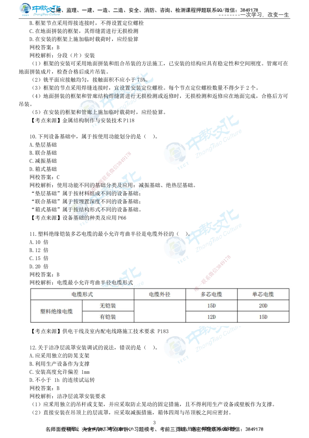 03.一建机电-2021年真题解析-讲义_2026年一级建造师_2026年一建机电_2025年一建机电SVIP_03-习题精析✿实战特训✿模考通关_27-机电《真题解析班》名师ZJ_课程讲义