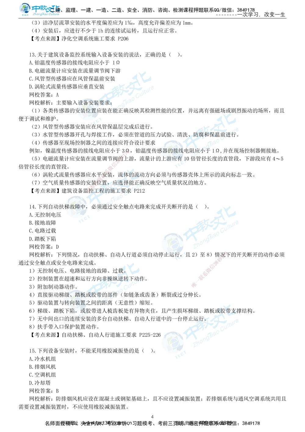 03.一建机电-2021年真题解析-讲义_2026年一级建造师_2026年一建机电_2025年一建机电SVIP_03-习题精析✿实战特训✿模考通关_27-机电《真题解析班》名师ZJ_课程讲义