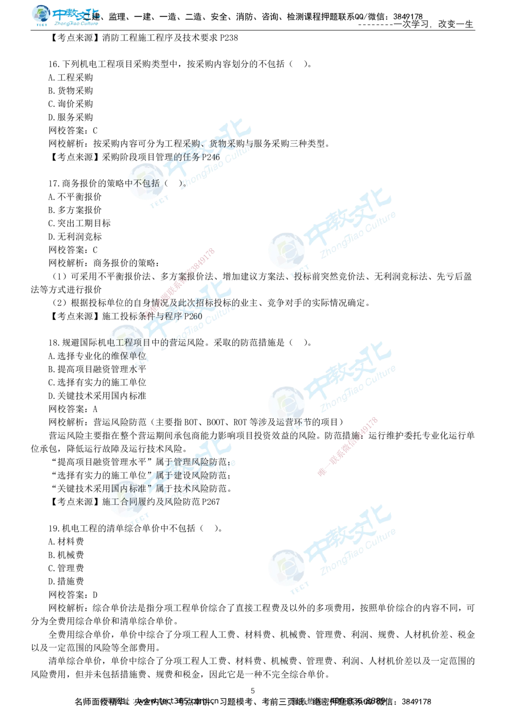 03.一建机电-2021年真题解析-讲义_2026年一级建造师_2026年一建机电_2025年一建机电SVIP_03-习题精析✿实战特训✿模考通关_27-机电《真题解析班》名师ZJ_课程讲义