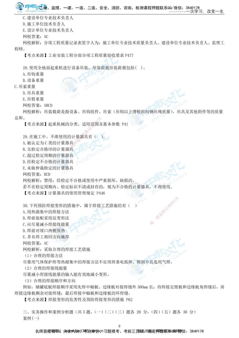 03.一建机电-2021年真题解析-讲义_2026年一级建造师_2026年一建机电_2025年一建机电SVIP_03-习题精析✿实战特训✿模考通关_27-机电《真题解析班》名师ZJ_课程讲义