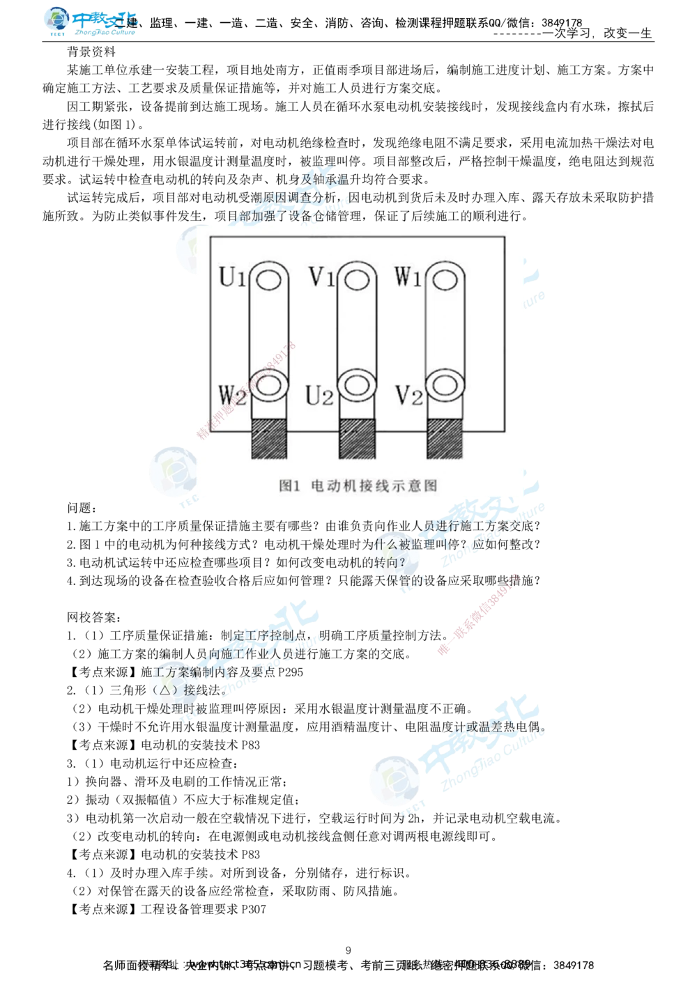 03.一建机电-2021年真题解析-讲义_2026年一级建造师_2026年一建机电_2025年一建机电SVIP_03-习题精析✿实战特训✿模考通关_27-机电《真题解析班》名师ZJ_课程讲义