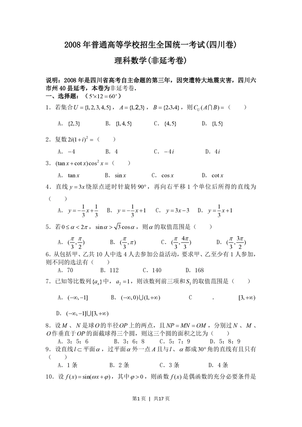 2008年高考数学试卷（理）（四川）（非延考区）（解析卷）_历年高考真题合集_数学历年高考真题_新&middot;PDF版2008-2025&middot;高考数学真题_数学（按试卷类型分类）2008-2025