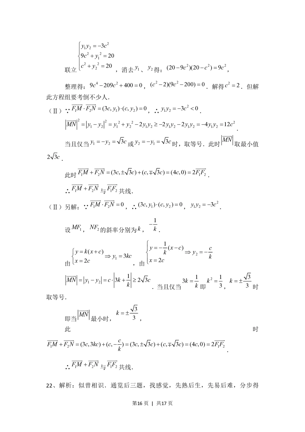 2008年高考数学试卷（理）（四川）（非延考区）（解析卷）_历年高考真题合集_数学历年高考真题_新&middot;PDF版2008-2025&middot;高考数学真题_数学（按试卷类型分类）2008-2025