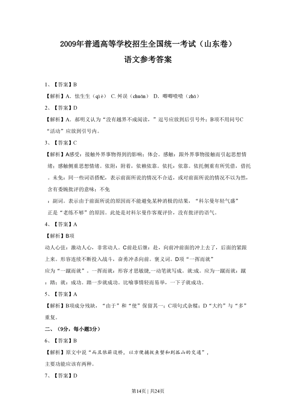 2009年高考语文试卷（山东）（解析卷）_语文历年高考真题_新&middot;PDF版2008-2025&middot;高考语文真题_语文（按年份分类）2008-2025_2009&middot;语文高考真题