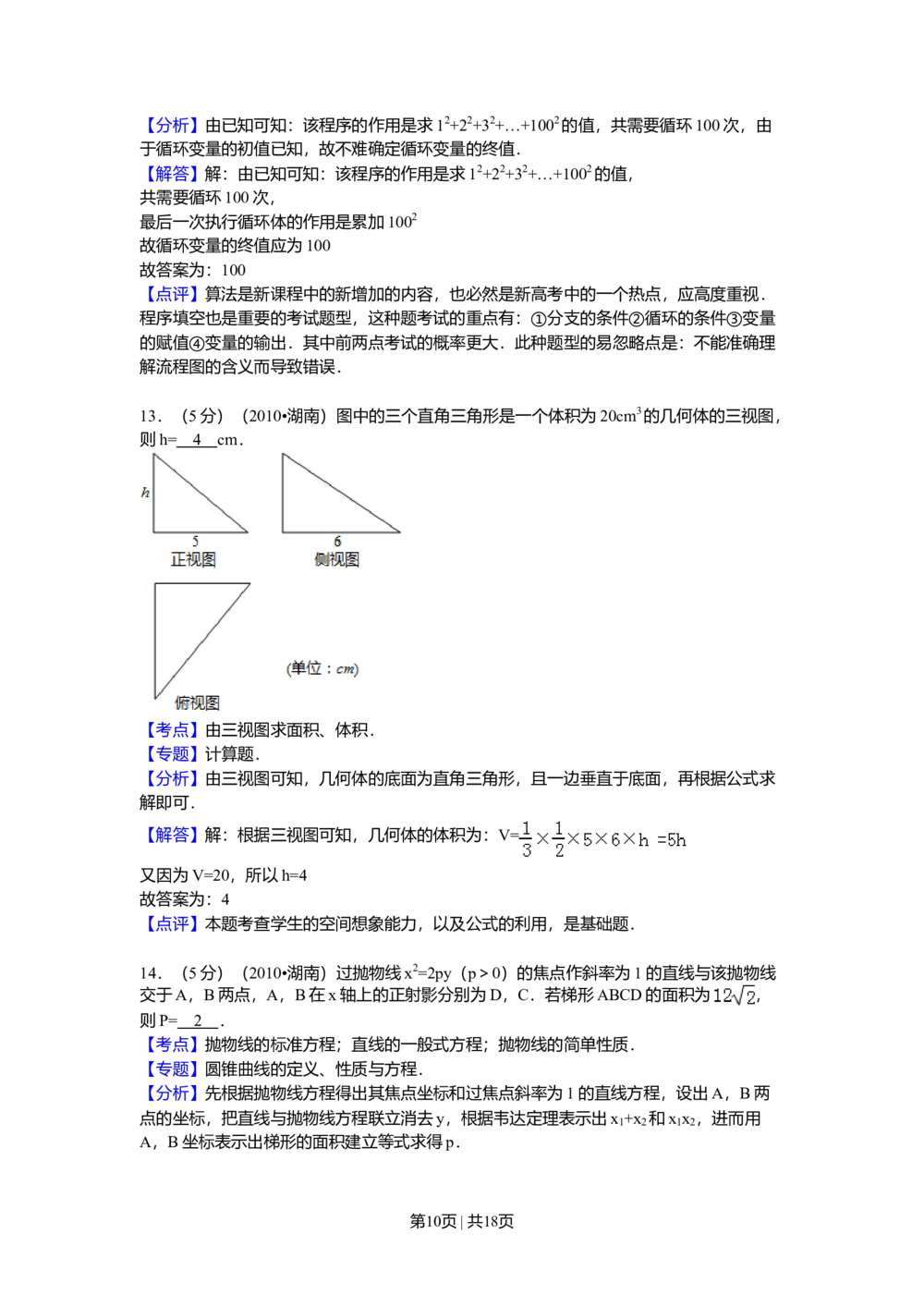 2010年高考数学试卷（理）（湖南）（解析卷）_历年高考真题合集_数学历年高考真题_新&middot;Word版2008-2025&middot;高考数学真题_数学（按试卷类型分类）2008-2025_自主命题卷&middot;数学（2008-2025）