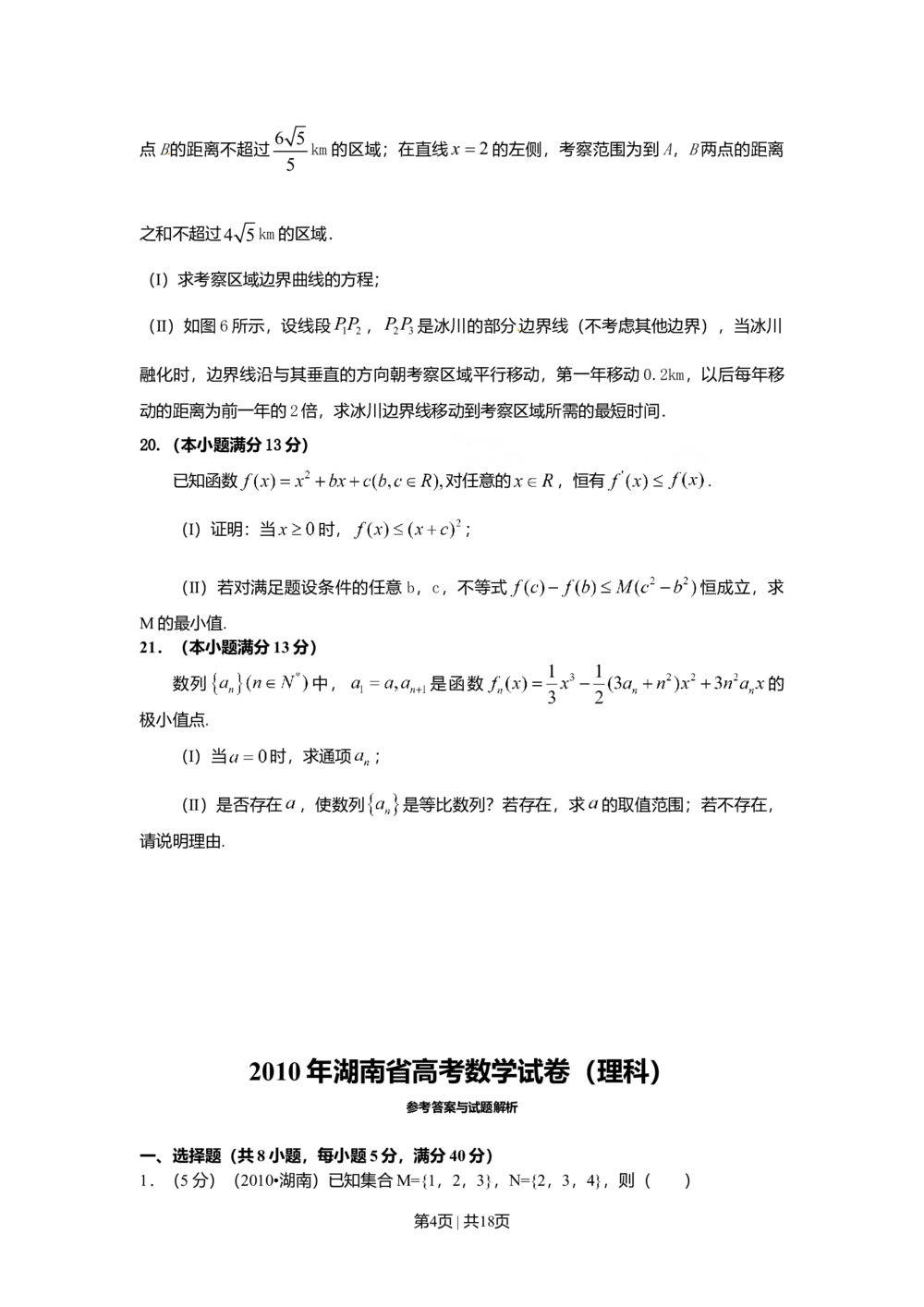 2010年高考数学试卷（理）（湖南）（解析卷）_历年高考真题合集_数学历年高考真题_新&middot;Word版2008-2025&middot;高考数学真题_数学（按试卷类型分类）2008-2025_自主命题卷&middot;数学（2008-2025）