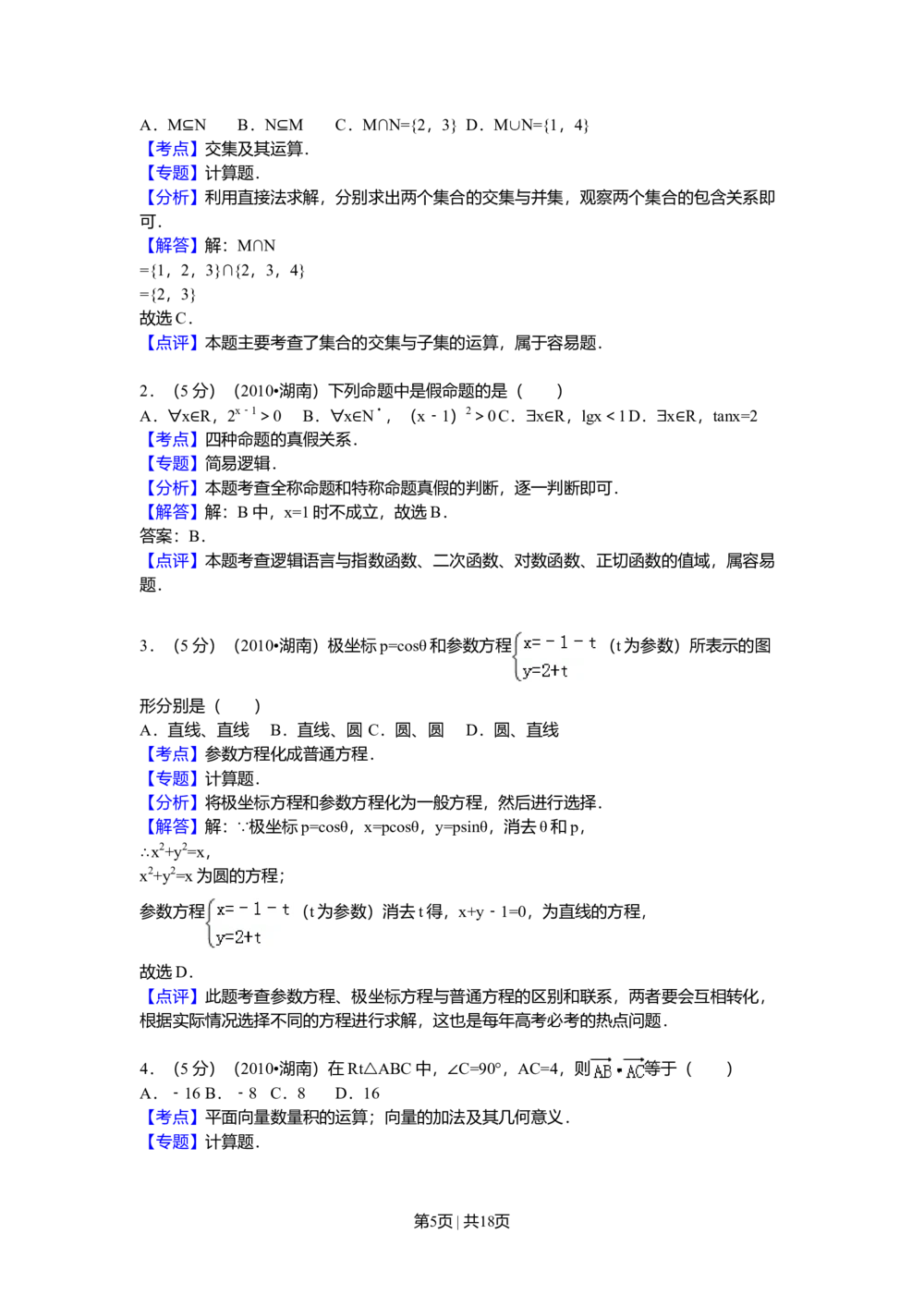 2010年高考数学试卷（理）（湖南）（解析卷）_历年高考真题合集_数学历年高考真题_新&middot;Word版2008-2025&middot;高考数学真题_数学（按试卷类型分类）2008-2025_自主命题卷&middot;数学（2008-2025）