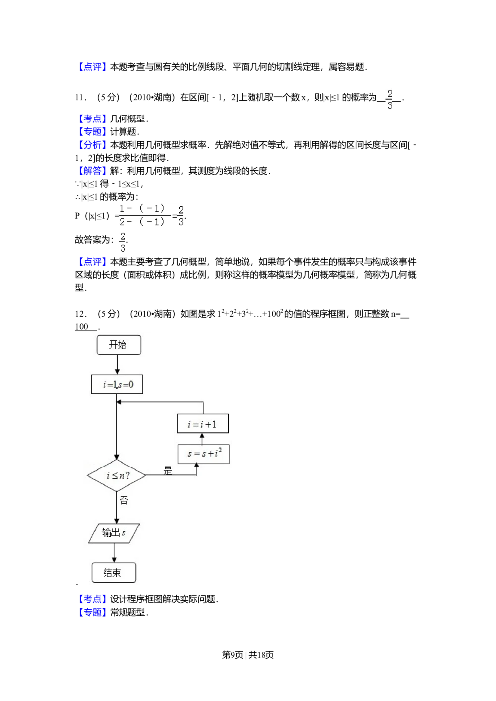 2010年高考数学试卷（理）（湖南）（解析卷）_历年高考真题合集_数学历年高考真题_新&middot;Word版2008-2025&middot;高考数学真题_数学（按试卷类型分类）2008-2025_自主命题卷&middot;数学（2008-2025）