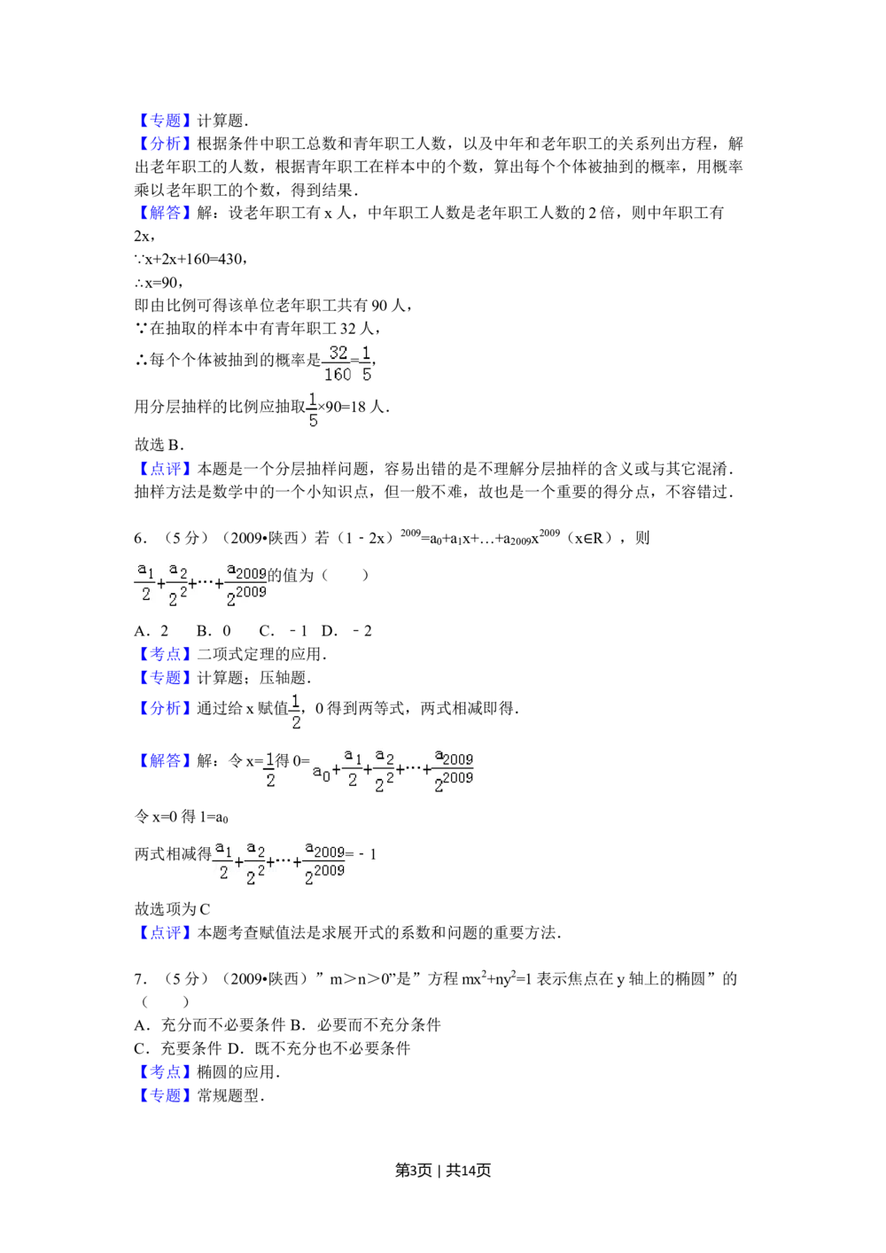 2009年高考数学试卷（文）（陕西）（解析卷）_历年高考真题合集_数学历年高考真题_新&middot;Word版2008-2025&middot;高考数学真题_数学（按试卷类型分类）2008-2025_自主命题卷&middot;数学（2008-2025）