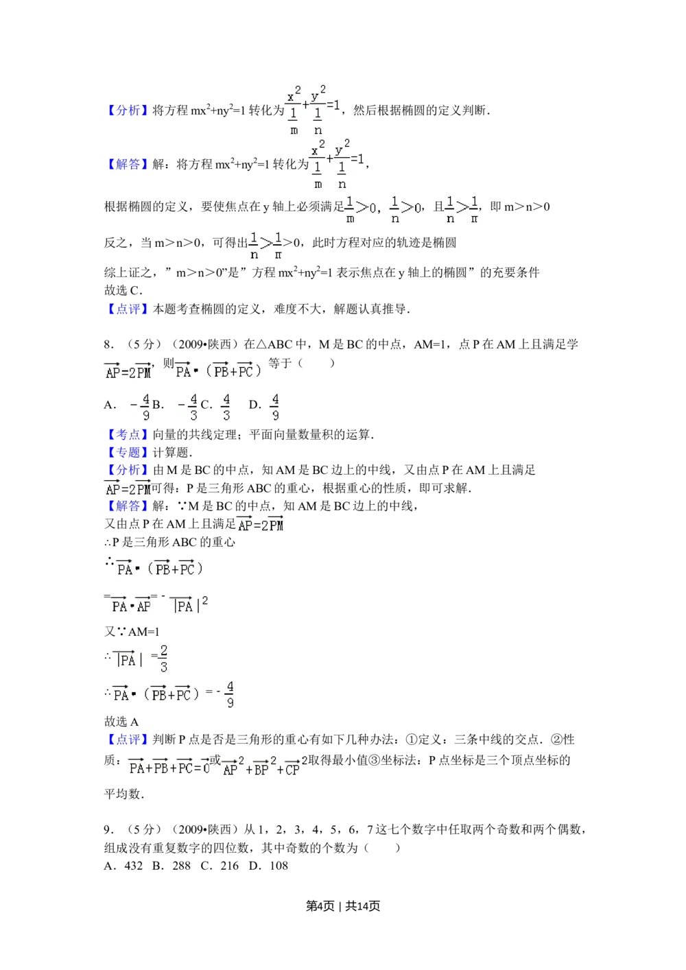 2009年高考数学试卷（文）（陕西）（解析卷）_历年高考真题合集_数学历年高考真题_新&middot;Word版2008-2025&middot;高考数学真题_数学（按试卷类型分类）2008-2025_自主命题卷&middot;数学（2008-2025）