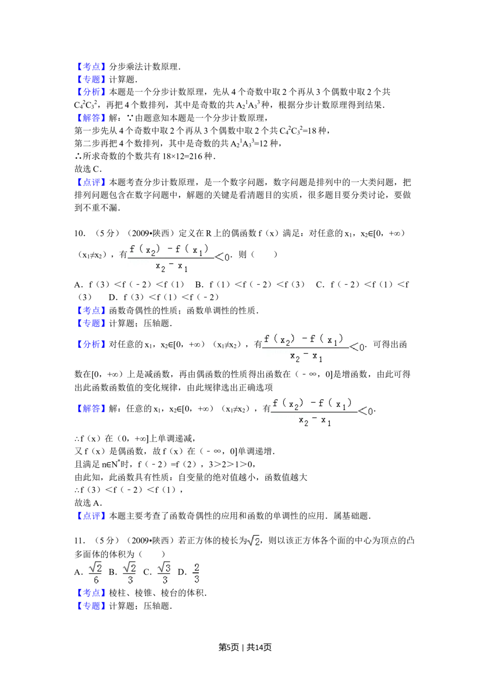 2009年高考数学试卷（文）（陕西）（解析卷）_历年高考真题合集_数学历年高考真题_新&middot;Word版2008-2025&middot;高考数学真题_数学（按试卷类型分类）2008-2025_自主命题卷&middot;数学（2008-2025）