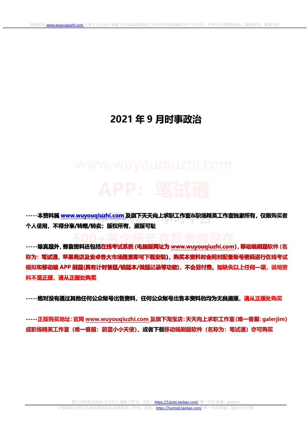 2021年9月_三桶油_中国石油_中石油笔试_笔试。！_1-思想素质_时政_Sszz_2021sszz总结