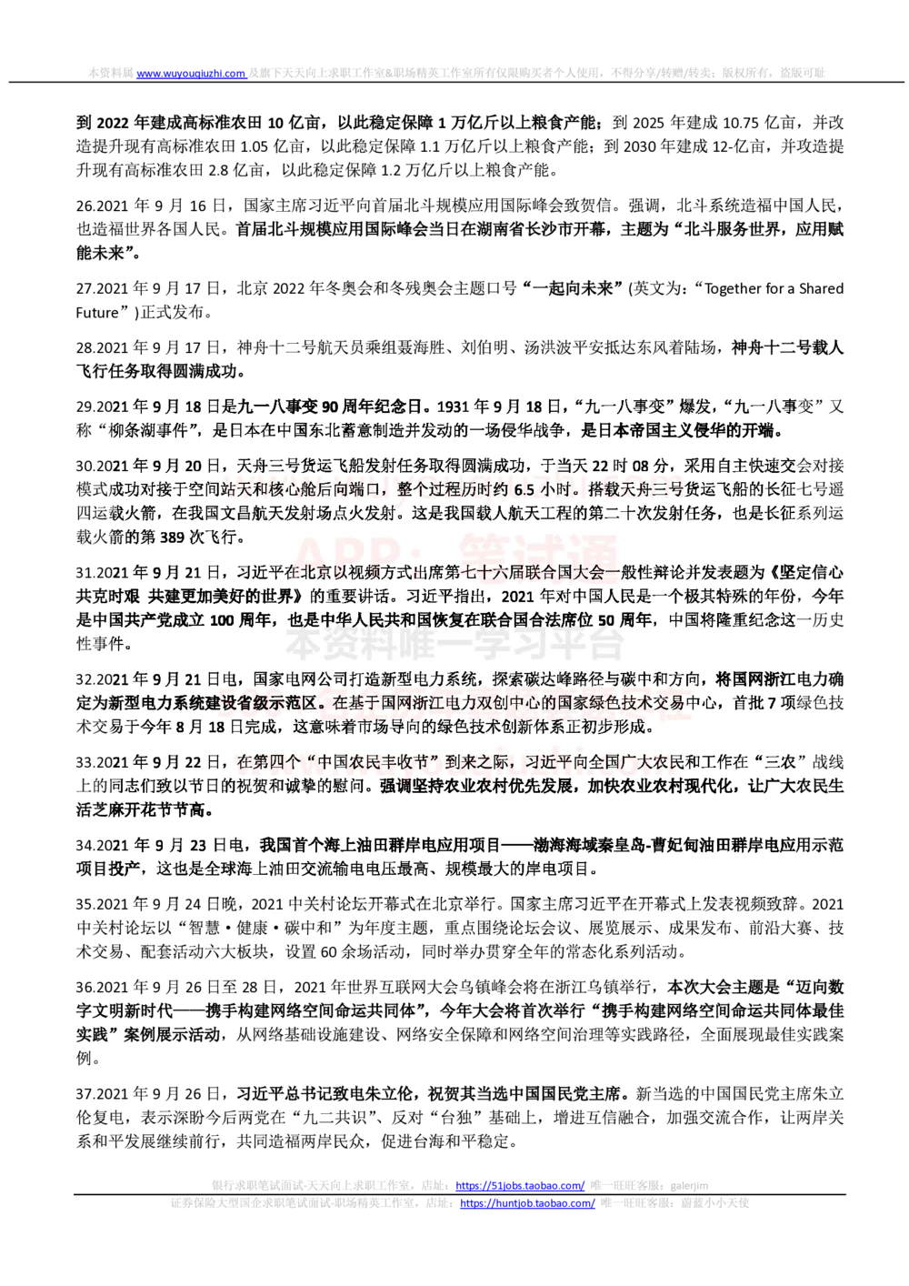 2021年9月_三桶油_中国石油_中石油笔试_笔试。！_1-思想素质_时政_Sszz_2021sszz总结