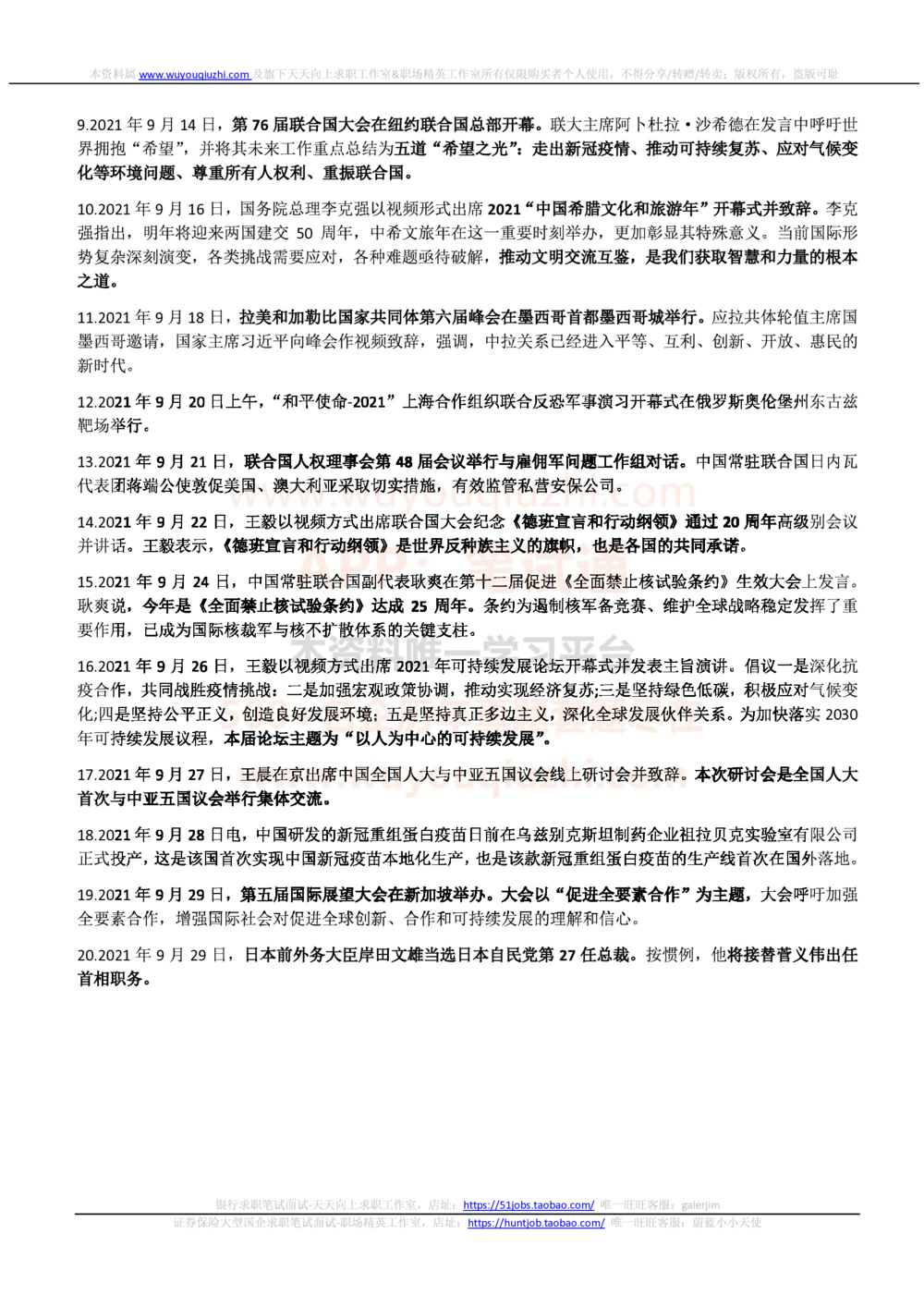 2021年9月_三桶油_中国石油_中石油笔试_笔试。！_1-思想素质_时政_Sszz_2021sszz总结