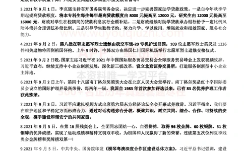 2021年9月_三桶油_中国石油_中石油笔试_笔试。！_1-思想素质_时政_Sszz_2021sszz总结