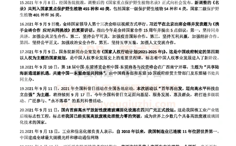 2021年9月_三桶油_中国石油_中石油笔试_笔试。！_1-思想素质_时政_Sszz_2021sszz总结