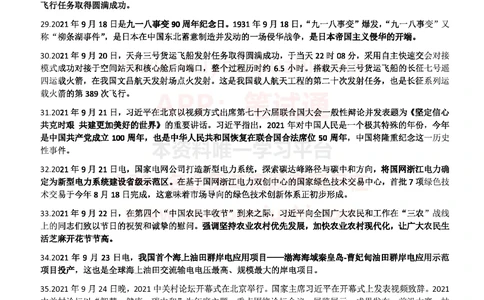 2021年9月_三桶油_中国石油_中石油笔试_笔试。！_1-思想素质_时政_Sszz_2021sszz总结