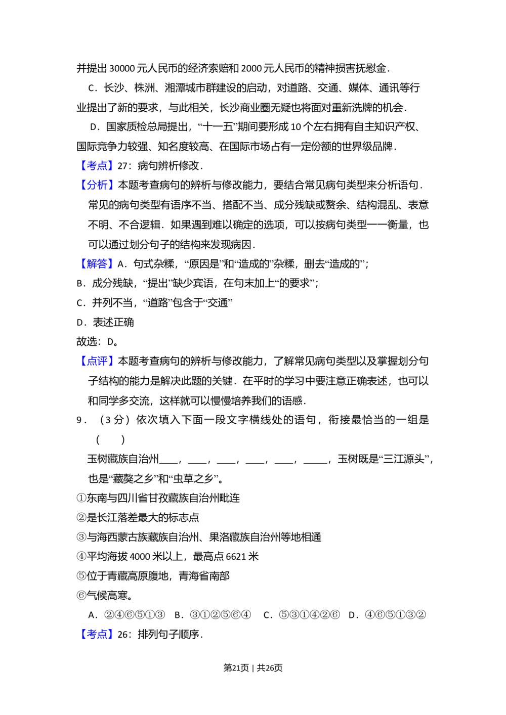 2010年高考语文试卷（新课标）（解析卷）_语文历年高考真题_新&middot;Word版2008-2025&middot;高考语文真题_语文（按省份分类）2008-2025_2008-2025&middot;（黑龙江）语文高考真题