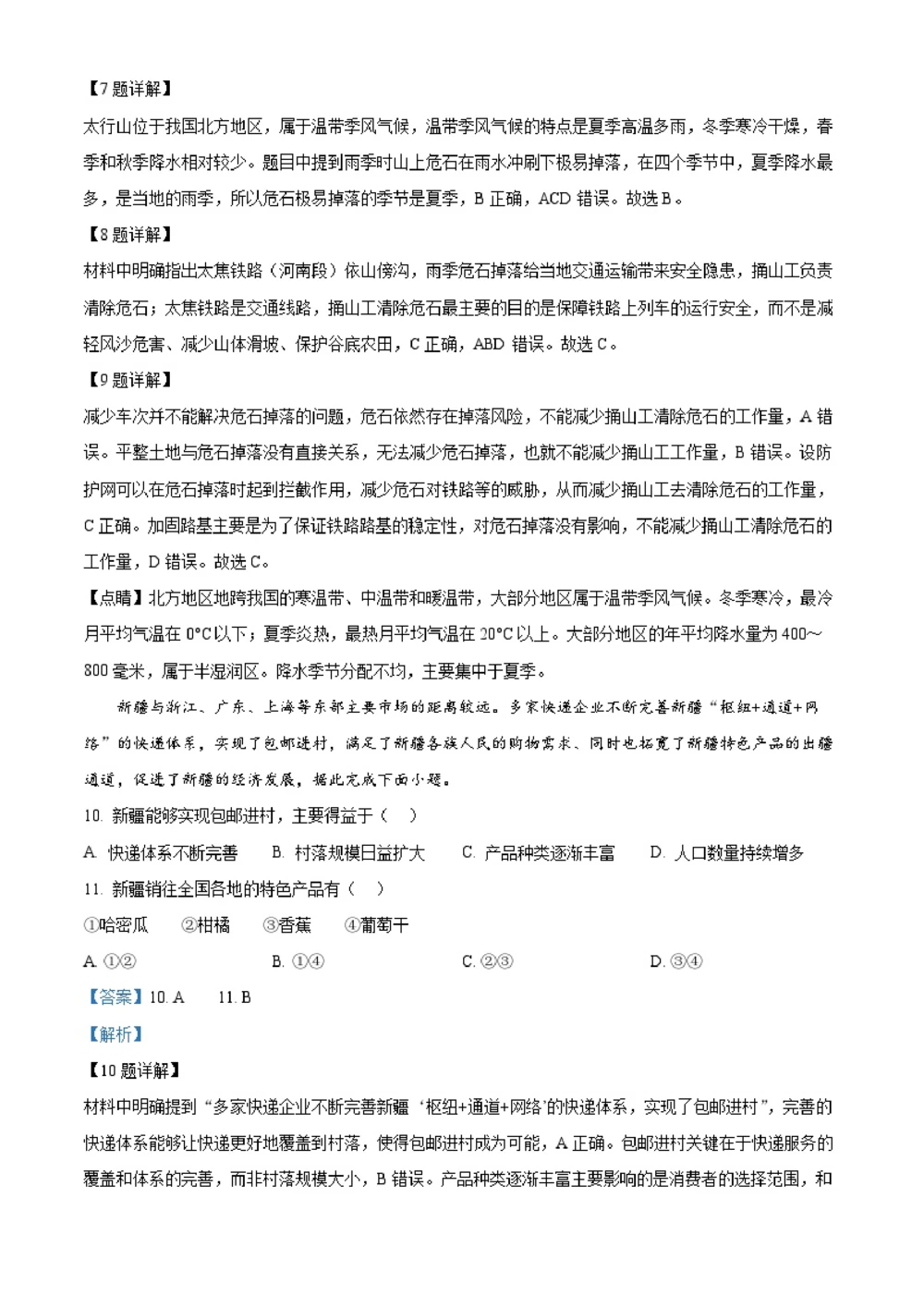 2025年河北省中考地理试题（解析版）_河北省历年中考真题_8.河北地理（15-25）