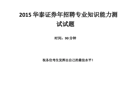 2015年华泰证券招聘笔试试题及答案_2025春招题库汇总_券商-基金题库-1_05基金券商汇总_华泰证券_6-重中之重2012-2023历年真题