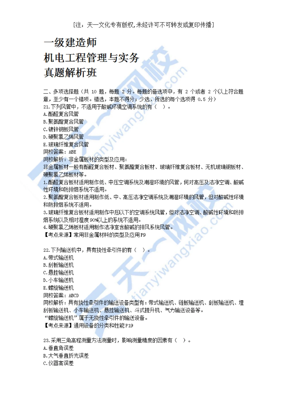 02-2021年真题解析（二）_2026年一级建造师_2026年一建机电_2025年一建机电SVIP_03-习题精析✿实战特训✿模考通关_05-机电《真题解析班》王建波KL_05.讲义