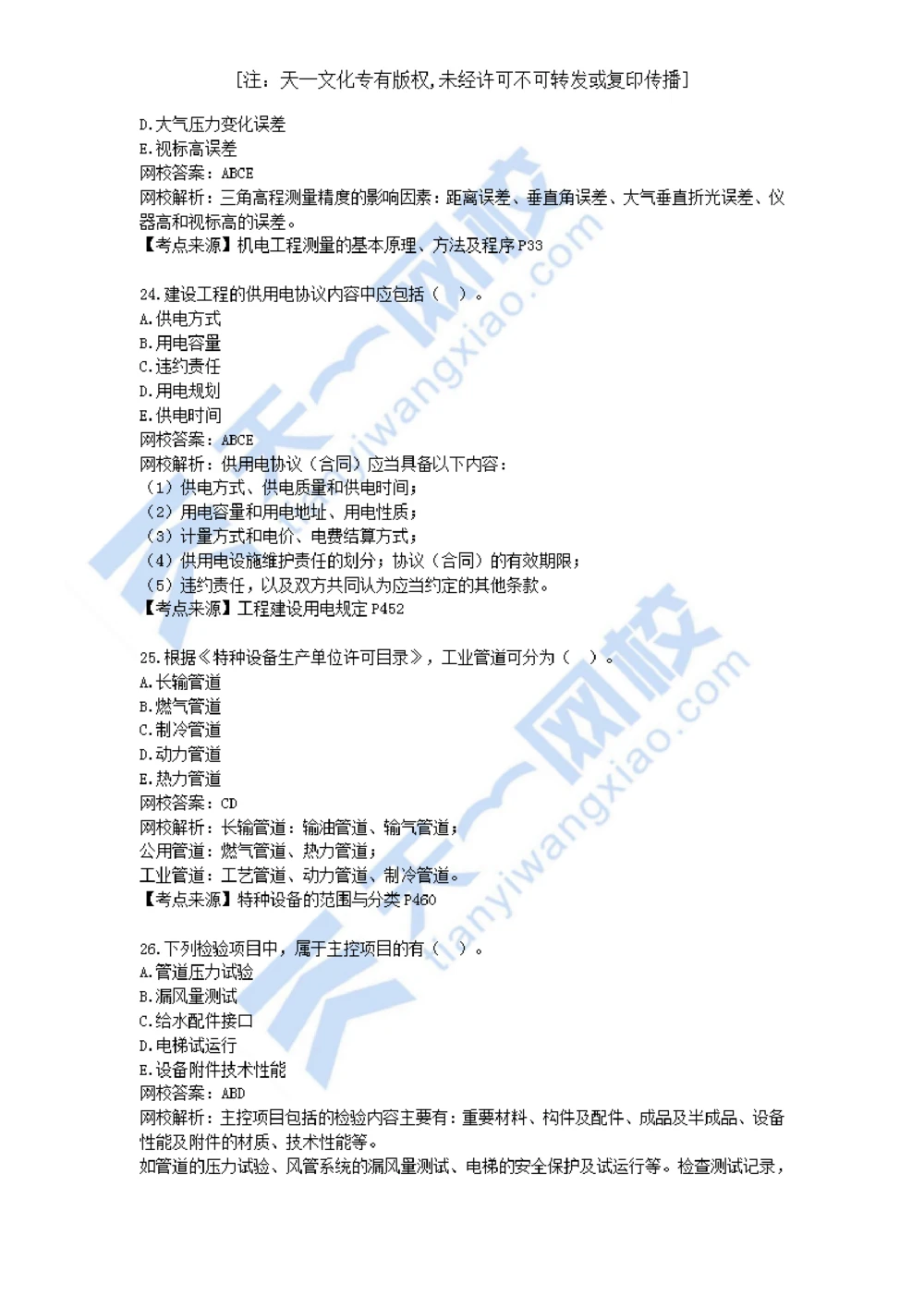 02-2021年真题解析（二）_2026年一级建造师_2026年一建机电_2025年一建机电SVIP_03-习题精析✿实战特训✿模考通关_05-机电《真题解析班》王建波KL_05.讲义